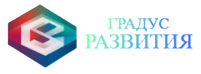 Градус Развития